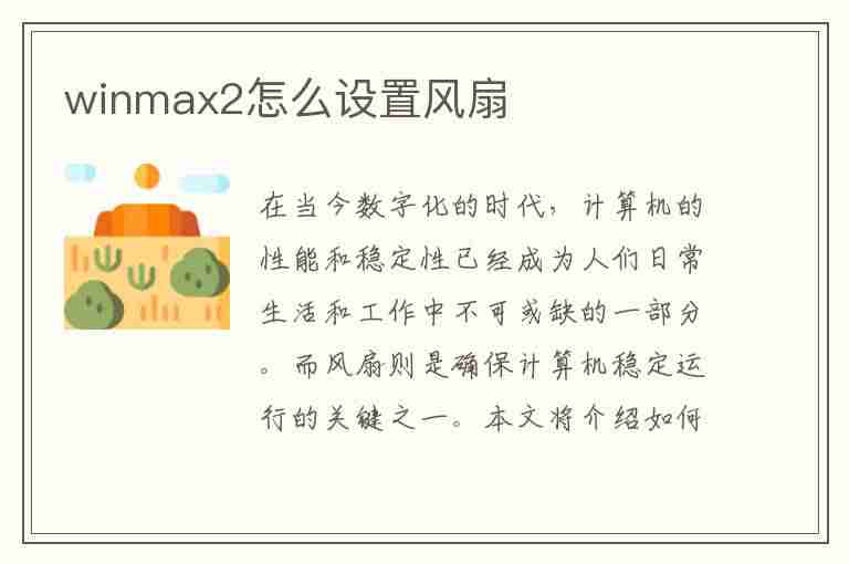 winmax2怎么设置风扇(win调节风扇)